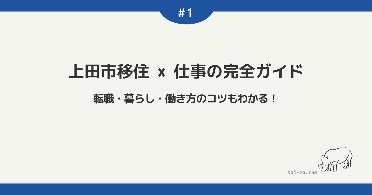 上田市移住×仕事の完全ガイドという記事タイトルが中央に書かれたアイキャッチ画像（転職・暮らし・働き方のコツもわかる！のサブコピー入り）