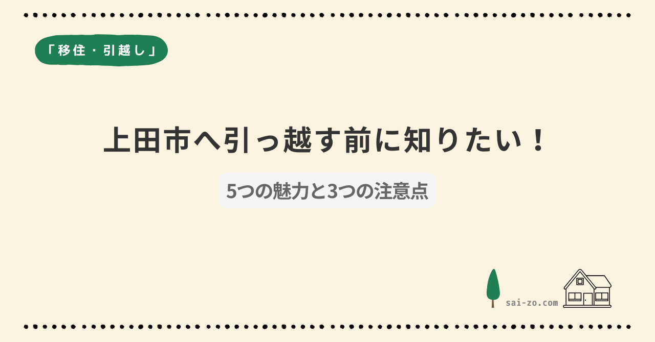 上田市移住のメリットと注意点がわかるアイキャッチ画像
