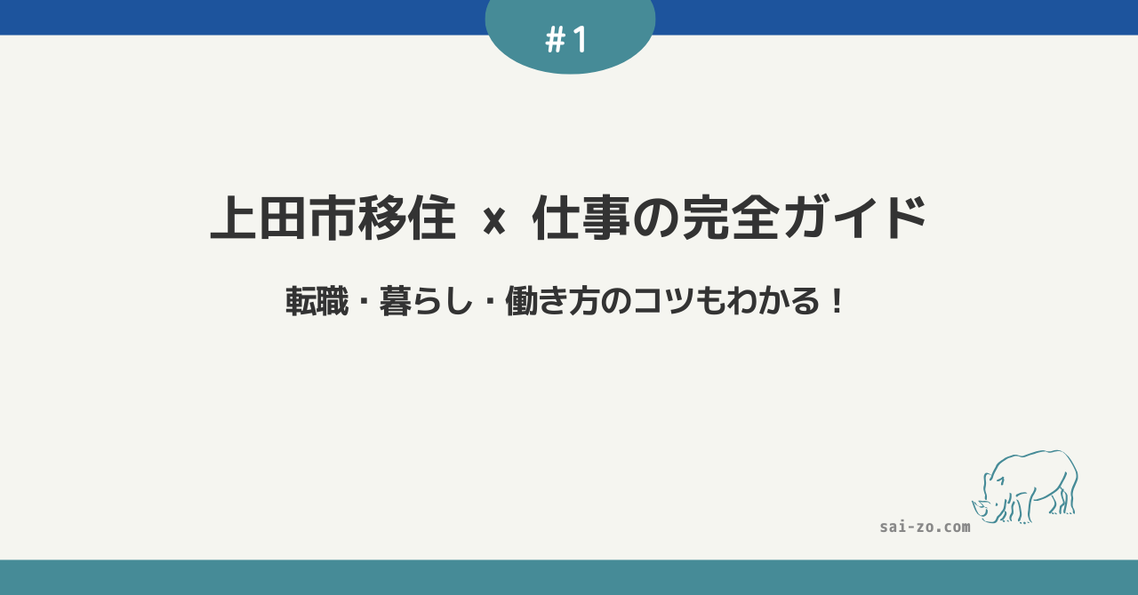 上田市移住×仕事の完全ガイドという記事タイトルが中央に書かれたアイキャッチ画像（転職・暮らし・働き方のコツもわかる！のサブコピー入り）