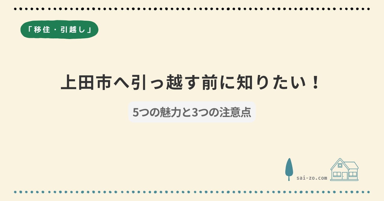 上田市移住のメリットと注意点がわかるアイキャッチ画像