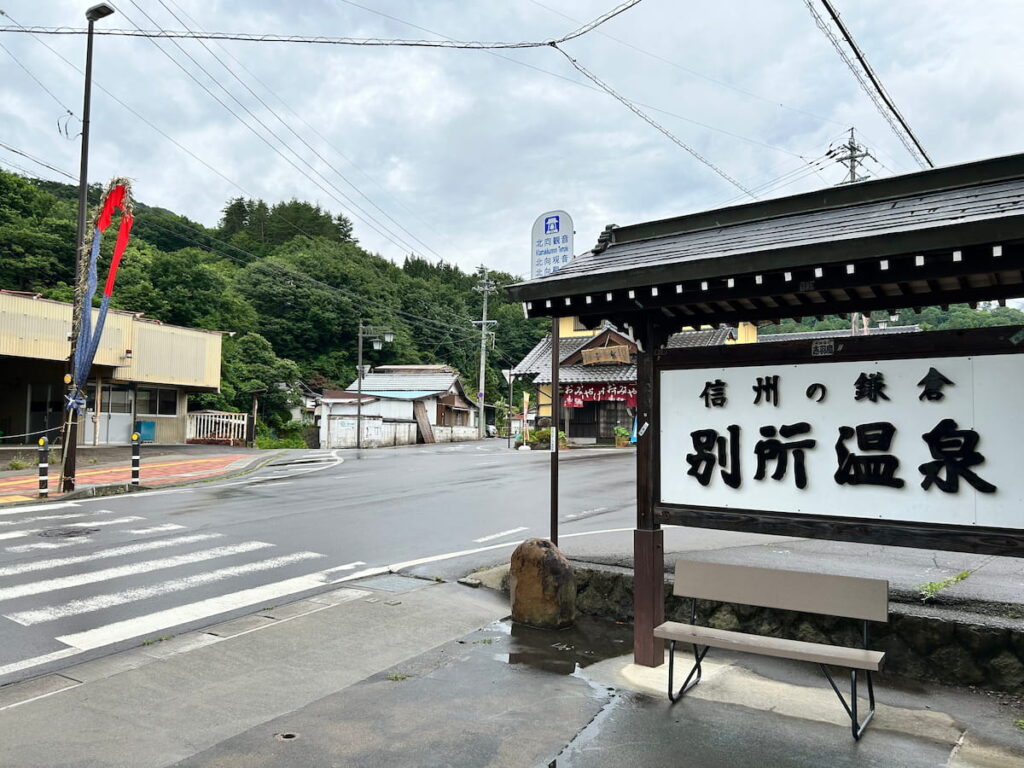 長野県上田市の別所温泉駅前の写真。しゅうぷろの最寄り駅で、温泉街ののどかな雰囲気が感じられる