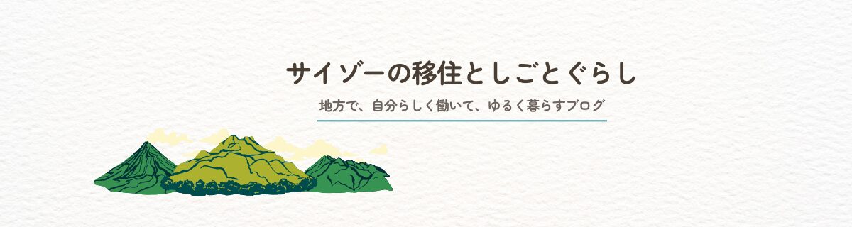サイゾーの移住としごとぐらし