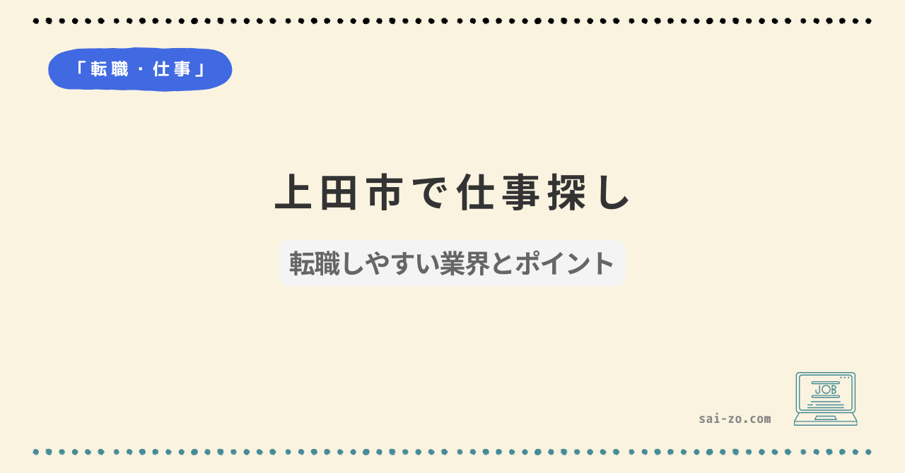 上田市での仕事探しと転職しやすい業界・ポイントをまとめたアイキャッチ画像