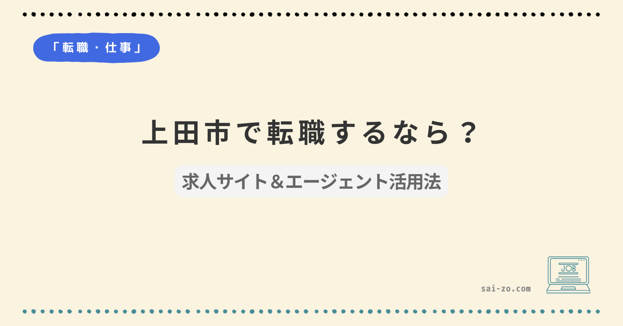 上田市で転職するなら？求人サイト＆エージェント活用法