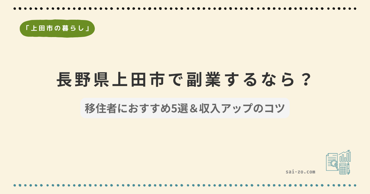 長野県上田市で副業するなら？移住者におすすめ5選と収入アップのコツ