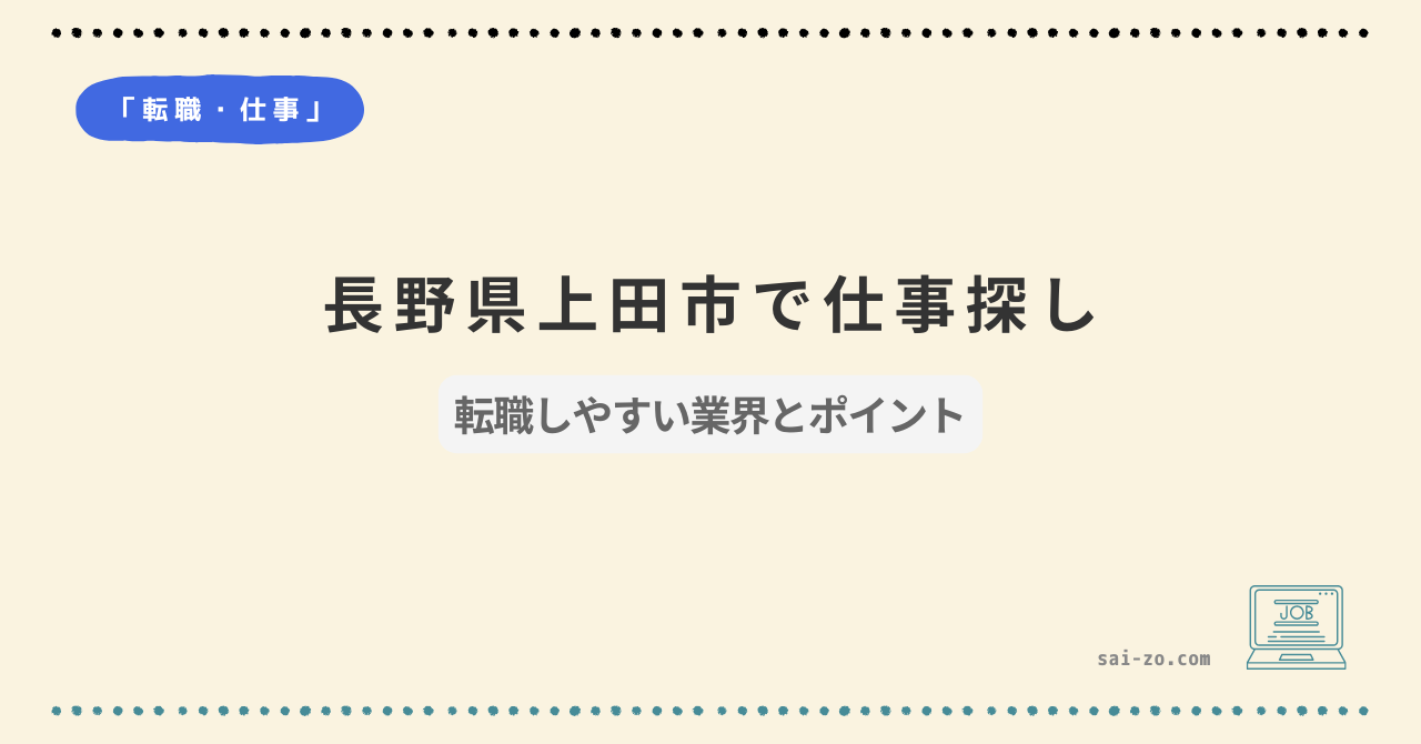 長野県上田市での仕事探しと転職しやすい業界・ポイントをまとめたアイキャッチ画像
