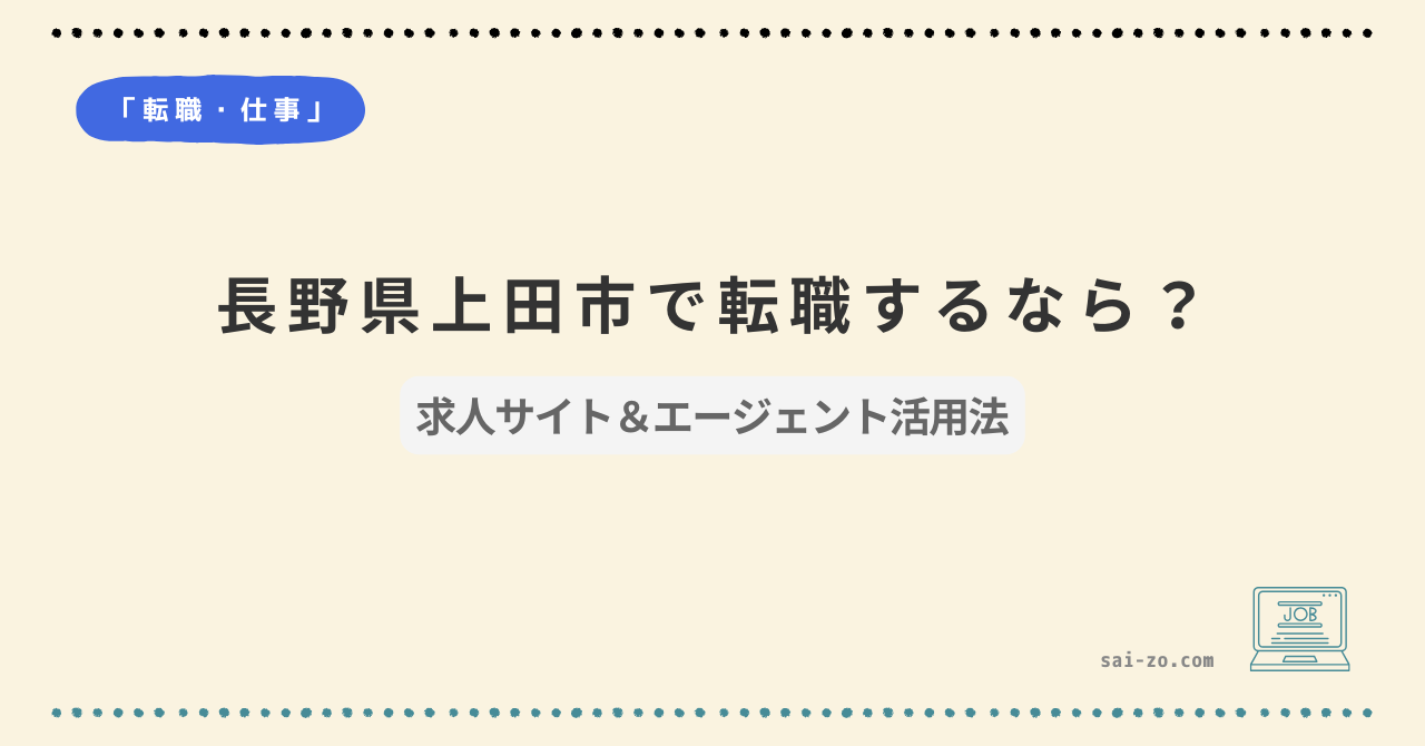 長野県上田市で転職するなら？求人サイト＆エージェント活用法