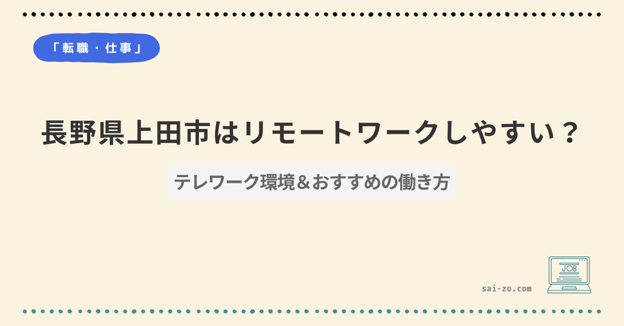 長野県上田市はリモートワークしやすい？ テレワーク環境＆おすすめの働き方