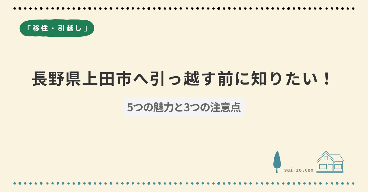 長野県上田市移住のメリットと注意点がわかるアイキャッチ画像