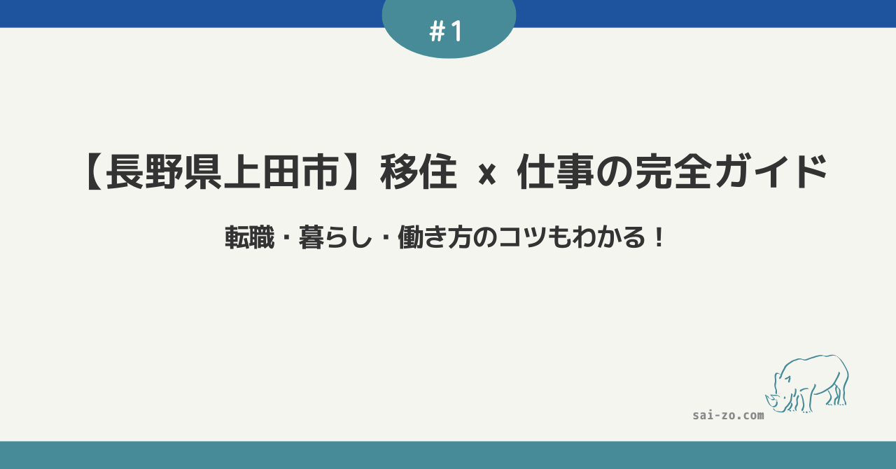 【長野県上田市】移住×仕事の完全ガイドという記事タイトルが中央に書かれたアイキャッチ画像（転職・暮らし・働き方のコツもわかる！のサブコピー入り）