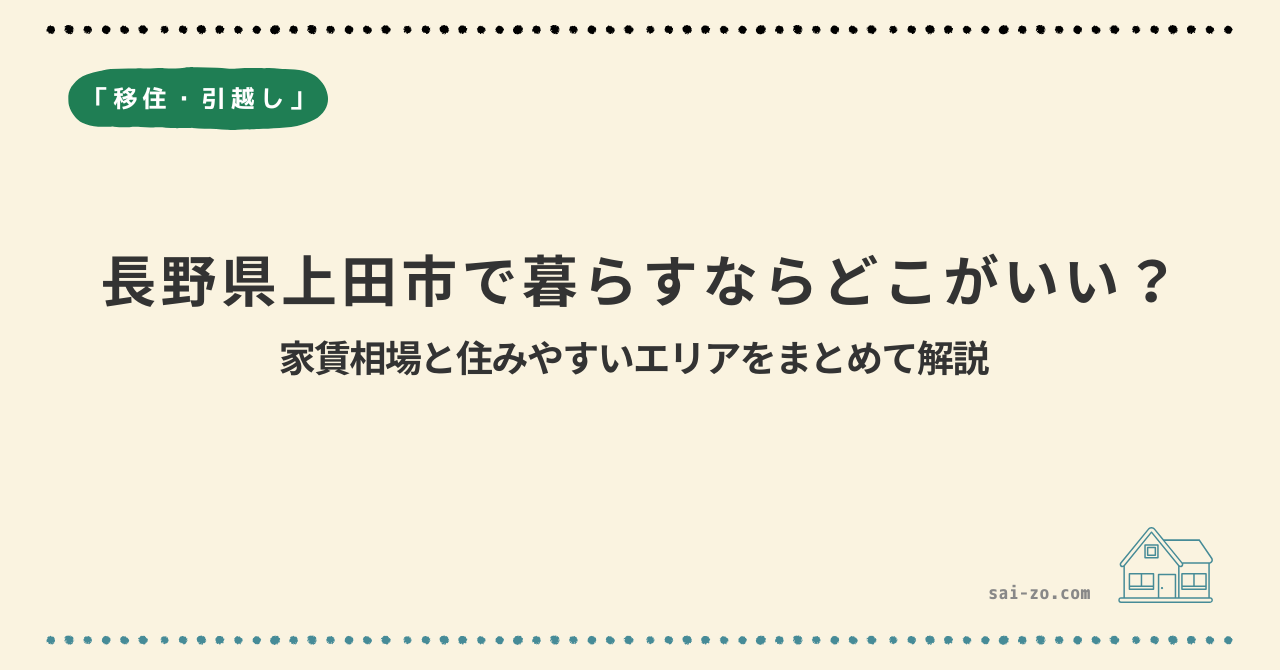 長野県上田市で暮らすならどこがいい？家賃相場＆おすすめエリアまとめ