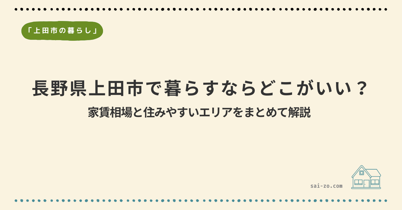 長野県上田市で暮らすならどこがいい？家賃相場＆おすすめエリアまとめ