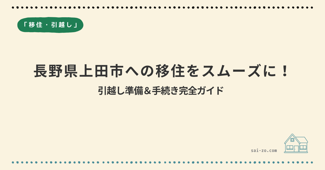 長野県上田市への移住をスムーズに！引越し準備＆手続き完全ガイド
