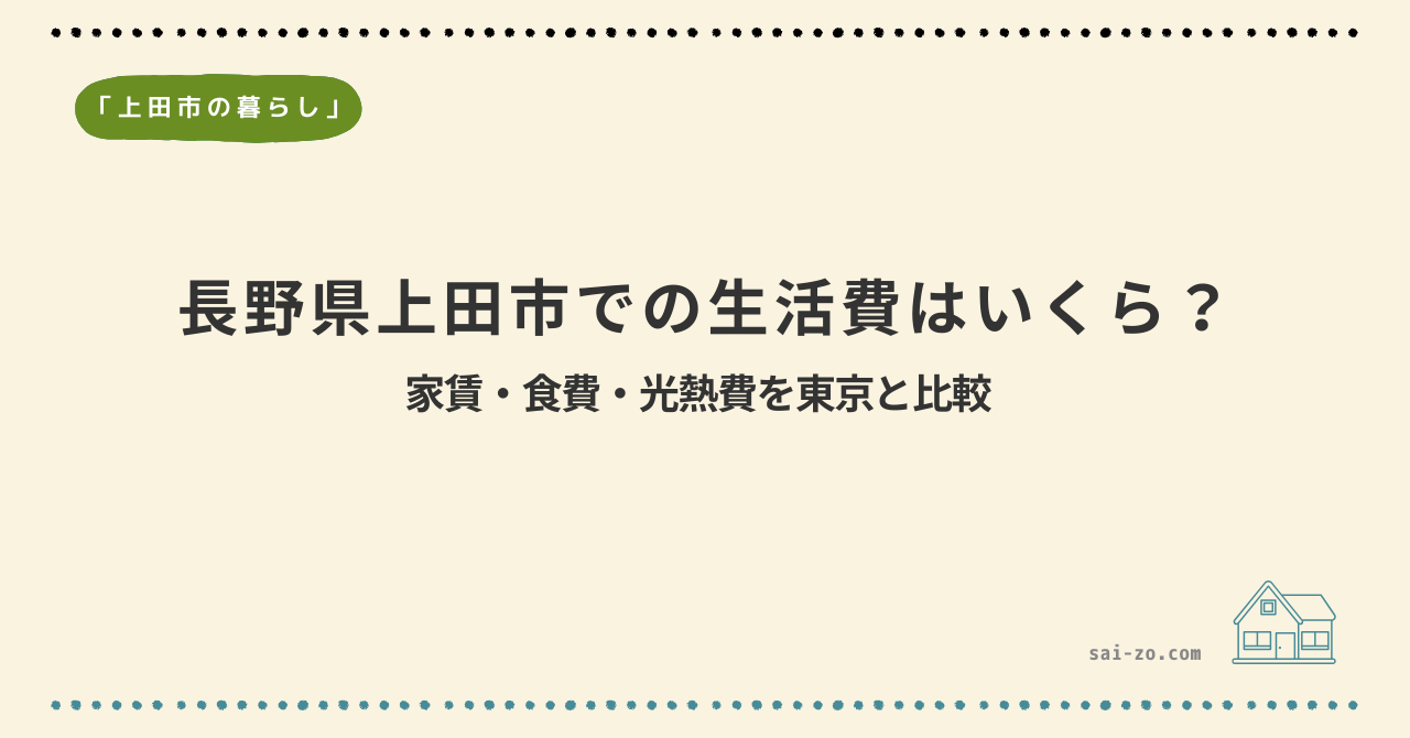長野県上田市での生活費はいくら？家賃・食費・光熱費を東京と比較
