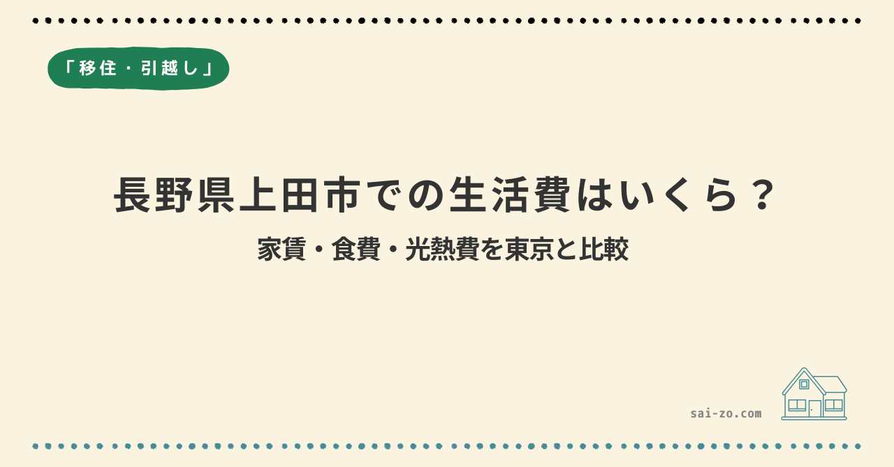 長野県上田市での生活費はいくら？家賃・食費・光熱費を東京と比較