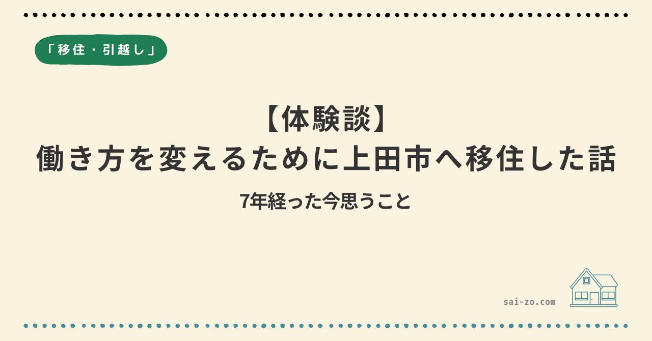 【体験談】 働き方を変えるために上田市へ移住した話｜7年経った今思うこと