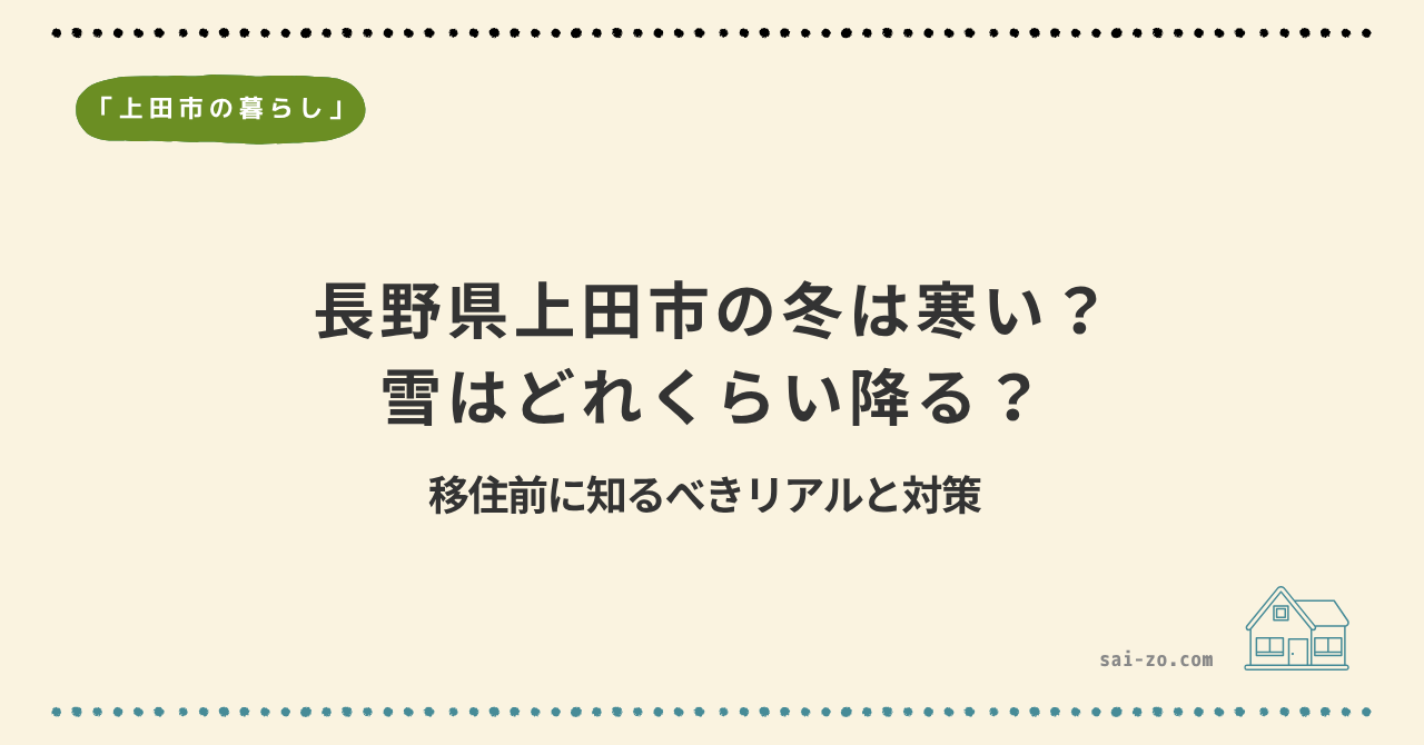 長野県上田市の冬は寒い？雪はどれくらい降る？移住前に知るべきリアルと対策