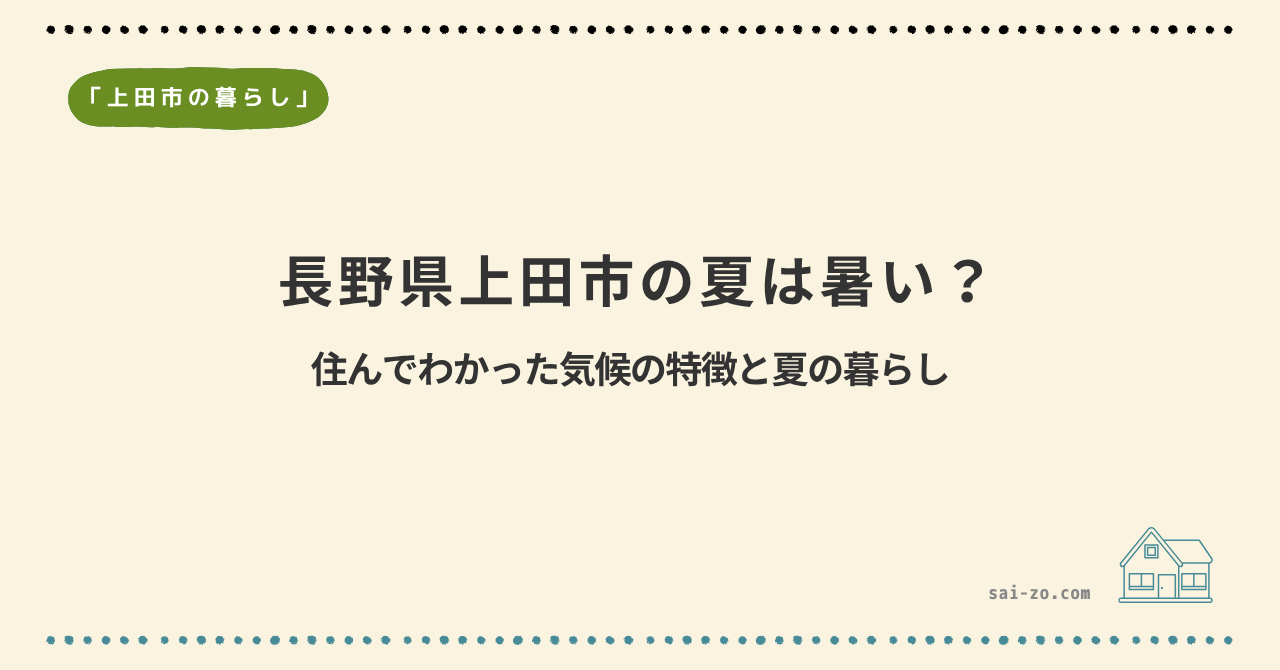 長野県上田市の夏は暑い？住んでわかった気候の特徴と夏の暮らし