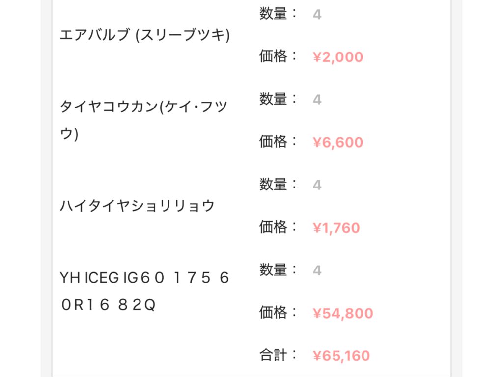 イエローハットで購入したスタッドレスタイヤ4本と作業費の購入履歴、合計65,160円