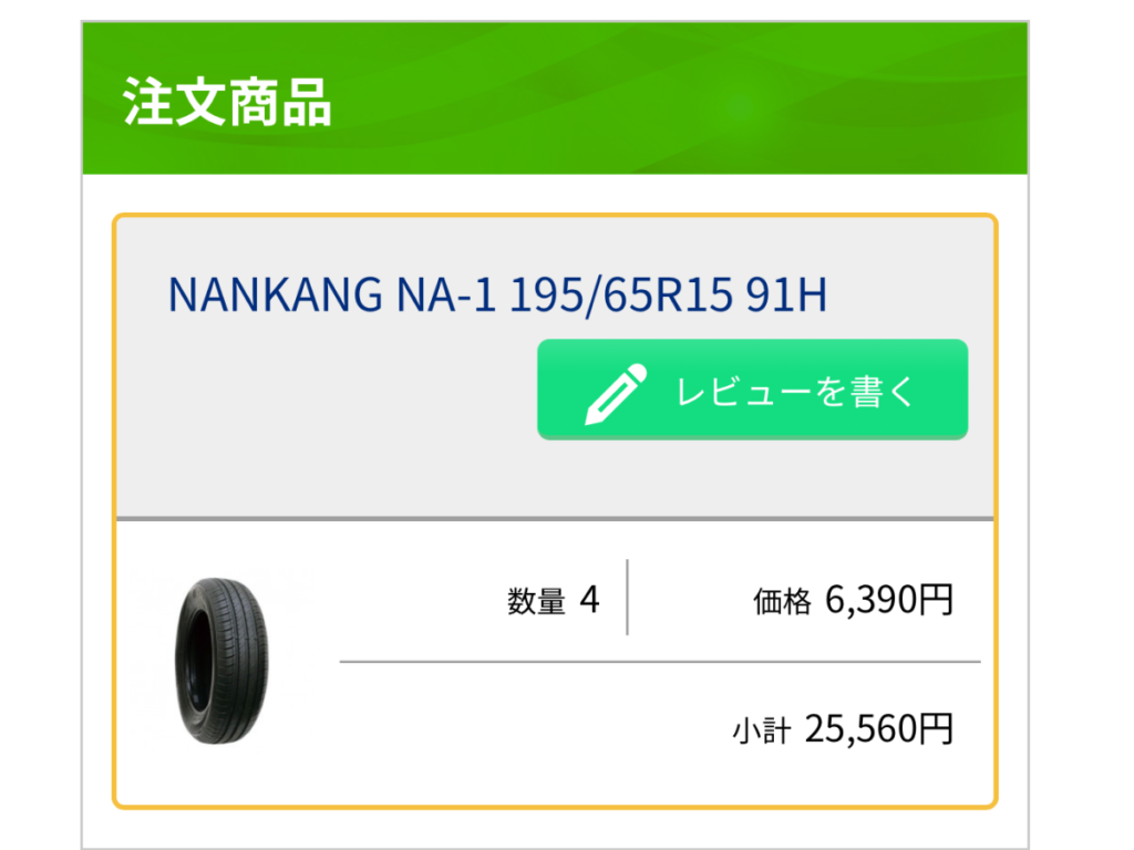 オートウェイで購入したNANKANG NA-1タイヤ4本の注文履歴、小計25,560円