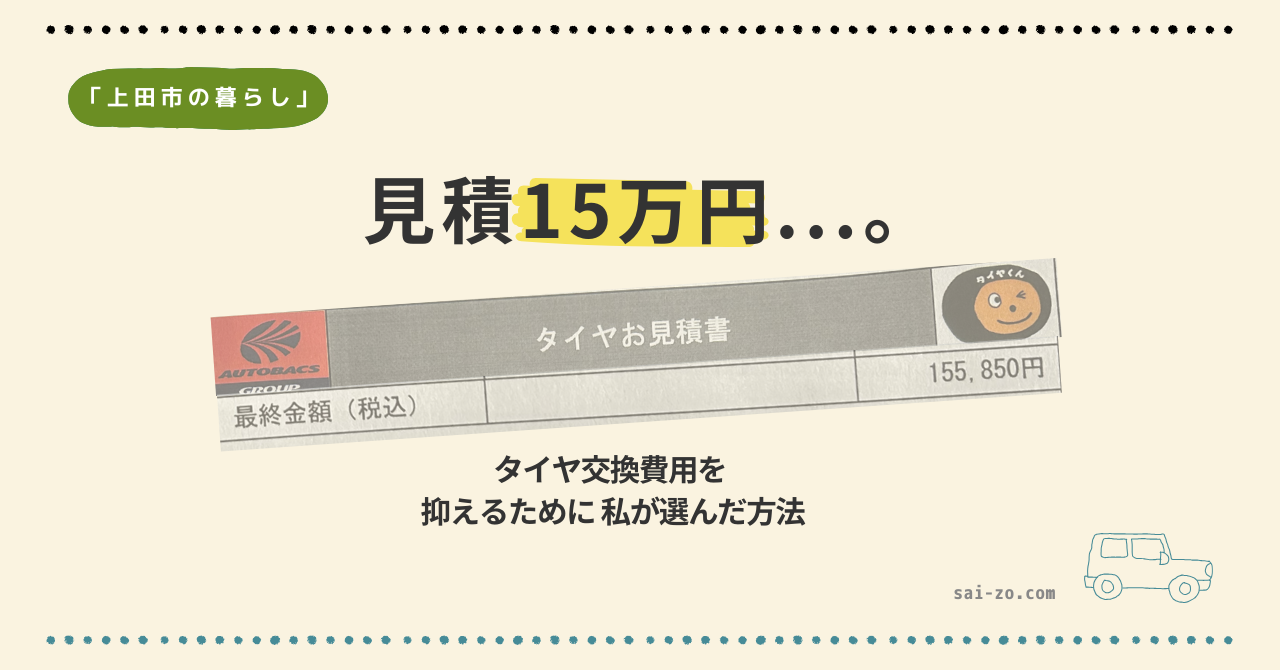 タイヤ交換の見積もり15万円から費用を抑える方法を紹介する記事のアイキャッチ