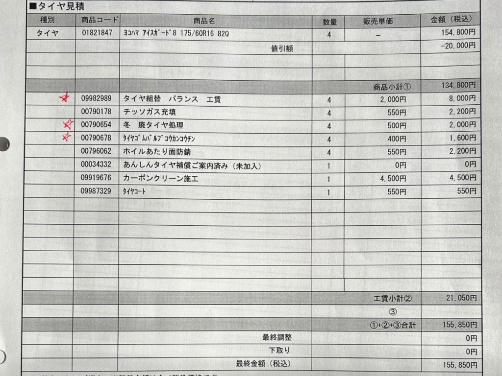 オートバックスで取得したスタッドレスタイヤ4本と交換作業の見積書、合計155,850円