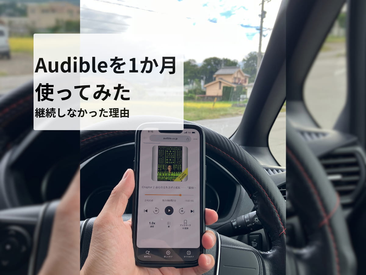 Audibleを1か月使ってみた体験レビュー