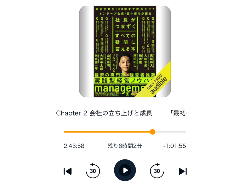 Audibleで社長がつまずくすべての疑問に答える本を再生している画面